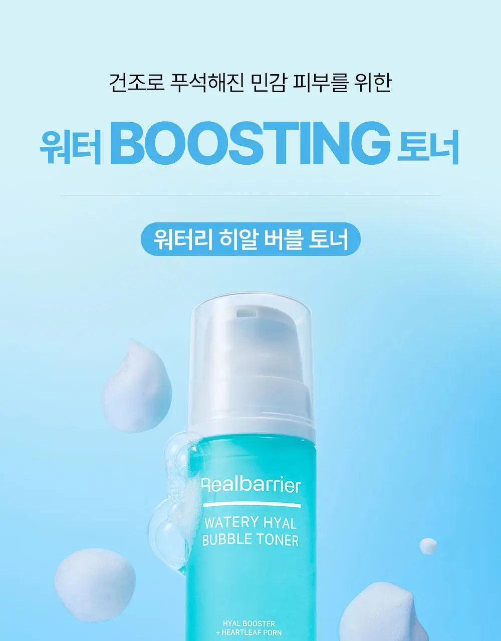 [NEW/버블수분] 수분리얼베리어 워터리 히알 버블 토너 140ml 상세페이지 1